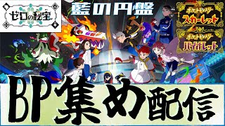 [藍の円盤]誰でも参加OK！マルチでBP集めよう配信[ポケモンSV]