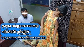 চোখের মাধ্যমে অজ্ঞান করা শক্তিশালী হাজিরাত! যখন কুরআনের শক্তিতে রুগীটা অজ্ঞান হয়ে যায়! #হাজিরাত