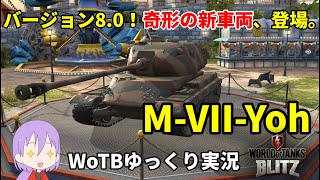 【WoTB/M-VII-Yoh】古今エイリアンMバッジへの旅#1【ゆっくり実況】【WoT Blitz】