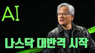 나스닥 대반격 시작됐습니다.