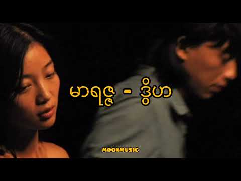 မာရဇ္ဇ - ဒွိဟ (Lyrics Video)