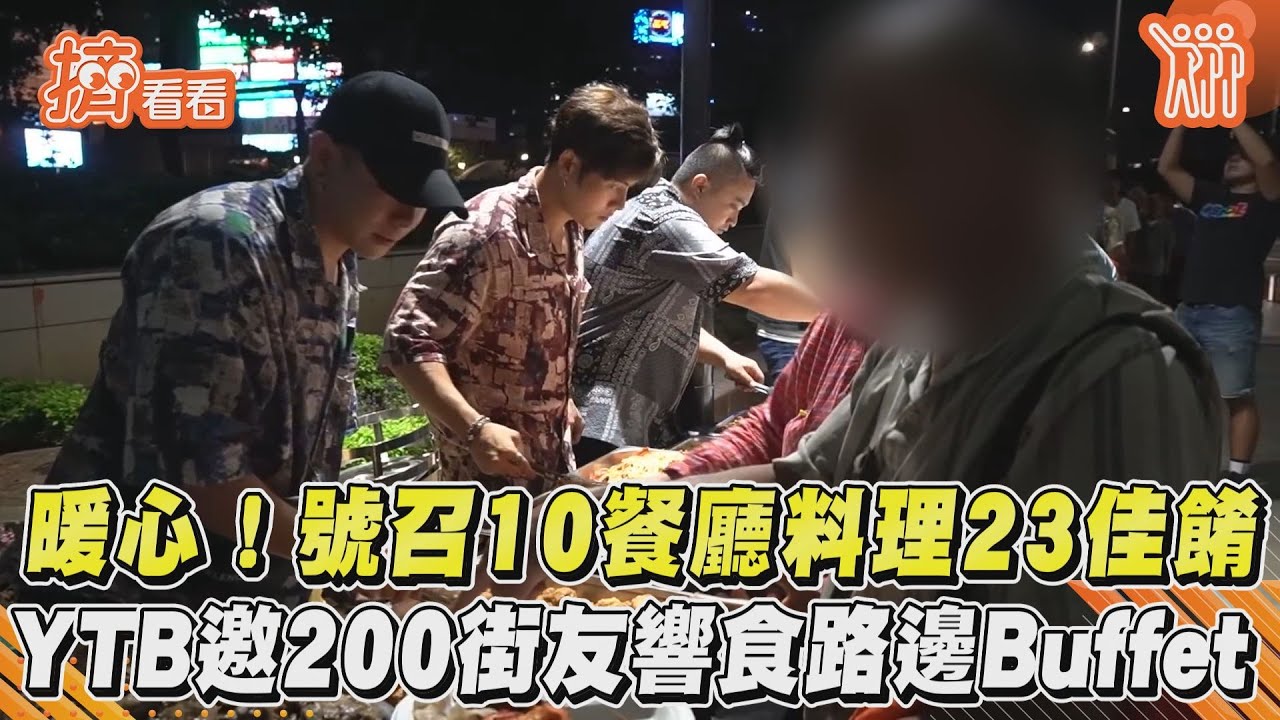 影音/暖心!號召10餐廳料理23佳餚 YTB邀200街友響食路邊Buffet