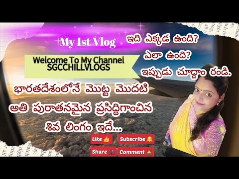 Very Old & Famous 1st Shiva Lingam In India.అది ఎక్కడ?ఎలా  ఉంది?🤔🤫👉#@SGCChillVlogs#viralvideo#