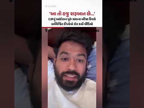 CJPનું આંદોલન પૂરું થયાના બીજા દિવસે અભિજિત દીપકેએ શેર કર્યો વીડિયો | Gujarat Samachar CJPનું આંદોલન પૂરું થયાના બીજા દિવસે અભિજિત દીપકેએ શેર કર્યો વીડિયો | Gujarat Samachar