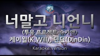 [짱가라오케/원키/노래방] 케이윌(K.Will), 딘딘(DinDin)-너말고 니언니(투유 프로젝트-슈가맨) [ZZang KARAOKE]