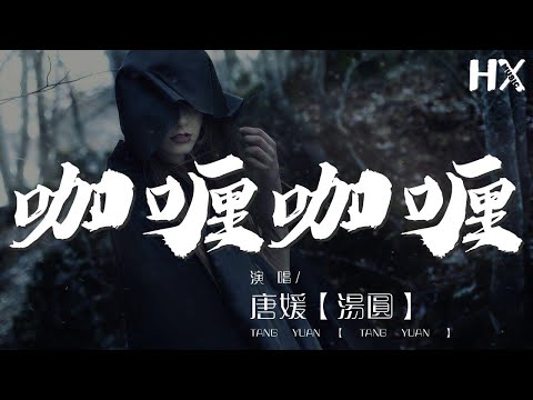咖喱咖喱 - 唐媛【湯圓】『咖喱咖喱輕輕一加』【動態歌詞Lyrics】