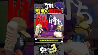 【寸劇】戦友の敵討ち #スプラトゥーン3 #splatoon3 #スプラ3 #レイダース #スプラトゥーンレイダース