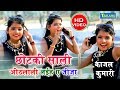 Kajal Kumari छोटकी साली ओठलाली लईह ए जीजा Bhojpuri Vid