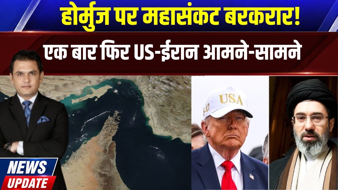 News Update: होर्मुज को लेकर अमेरिका-ईरान आमने -सामने, 3 जहाज़ो?