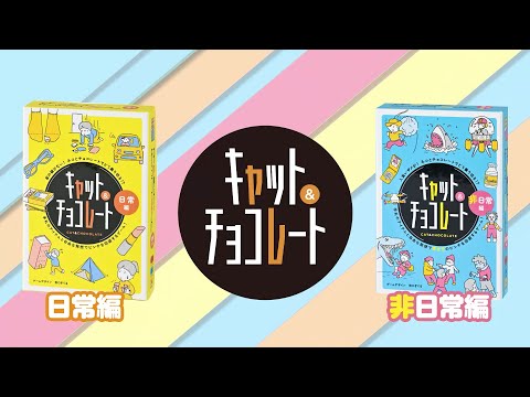 キャット＆チョコレート ルール説明