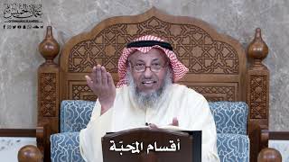 951 - أقسام المَحبّة - عثمان الخميس