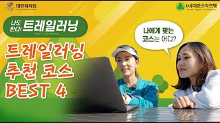나도 한다 트레일러닝 – 트레일러닝 추천 코스 BEST 4!