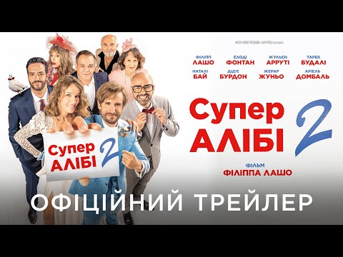 СУПЕРАЛІБІ 2 | Офіційний український трейлер