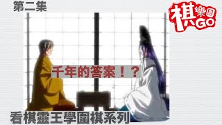 [討論] 懂圍棋的進來