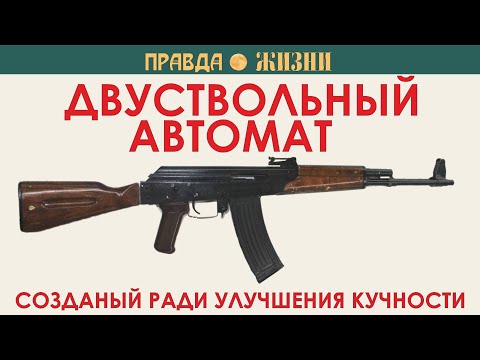 АО-63. Двуствольный автомат