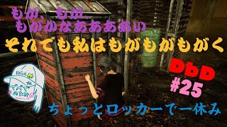 #実況編25 [DbD] 助けてもらえたのは私だけ [女子実況]
