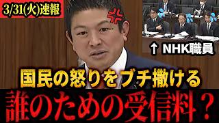 【速報】「なぜ強制なんだ！」NHK受信料制度の闇に神谷代表が切り込む！#参政党 #神谷宗幣 #国会