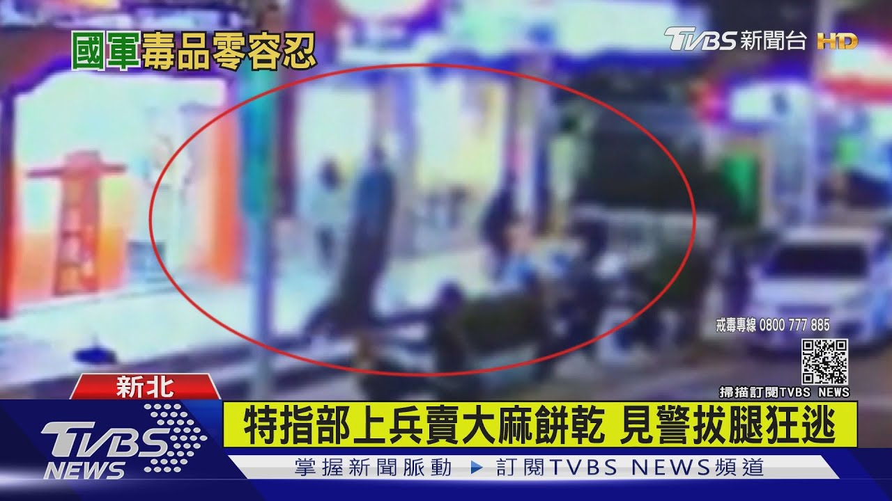 特指部上兵賣大麻餅乾　見警拔腿狂逃