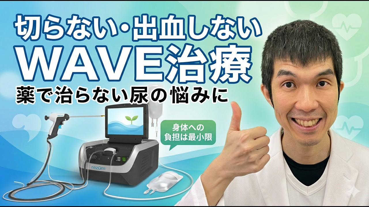 【朗報】もう夜中に何度も起きない！前立腺肥大症の常識を変える「切らない」最新治療WAVEが凄すぎる【泌尿器科専門医が解説!!】