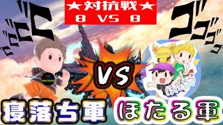 【スマブラSP】「ほたる」さんと 8VS8 対抗戦配信【コラボ】