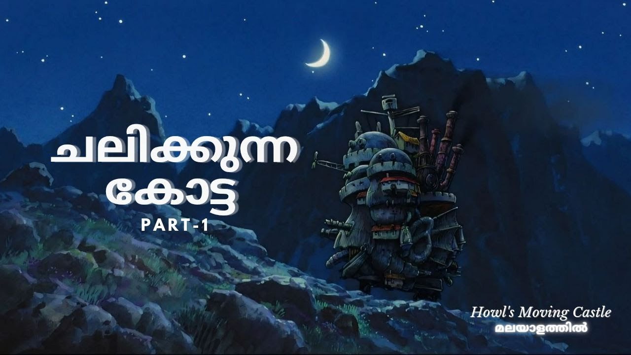 പ്രണയവും, മന്ത്രികതയും ,സഞ്ചരിക്കുന്ന ഒരു കോട്ടയും 🏰 Howl's Moving Castle Malayalam Explanation
