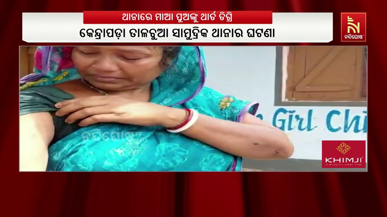 ଥାନାରେ ମାଆ ପୁଅଙ୍କୁ ଥାର୍ଡ ଡିଗ୍ରି ; କେନ୍ଦ୍ରାପଡ଼ା ତାଳଚୁ