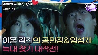 [하이라이트] 이혼 직전의 공민정&임성재, 늑대 찾기 대작전! [러브 : 트랙] | KBS 251217 방송