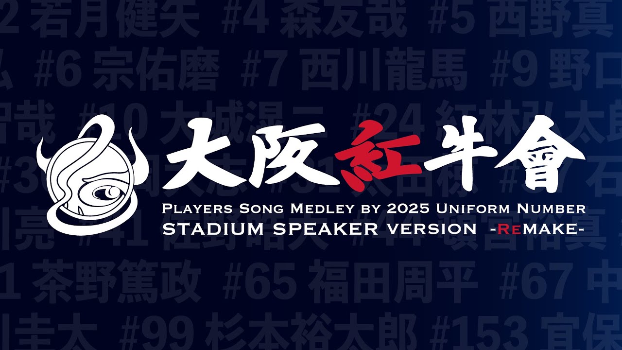 オリックス・バファローズ　2025年 背番号順応援歌メドレー【スタジアムスピーカー 特別再編成版】