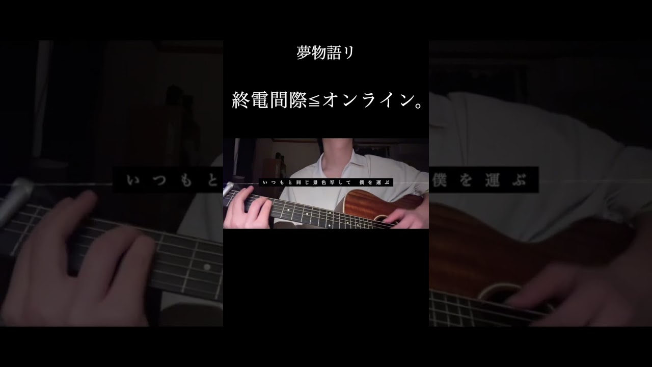 夢者語リ - suzukure.cover          #終電間際オンライン #しゅうまぎ #syumagi