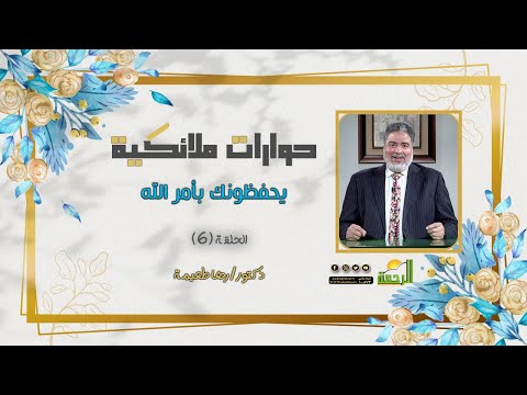 يحفظونك بأمر الله ح 6 حوارات ملائكية دكتور رضا طعيمة