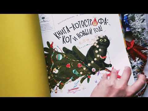 Миниатюра изображения товара Художественная книга Питер Книга-котострофа: Кот и Новый год! Полезные сказки (Кретова К.)