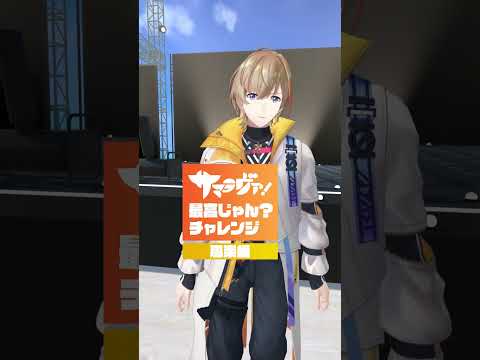 「最高じゃん？」チャレンジ🔥  #サマラヴァ！ #ヴォルタ春夏秋冬 #ヴォルタShorts