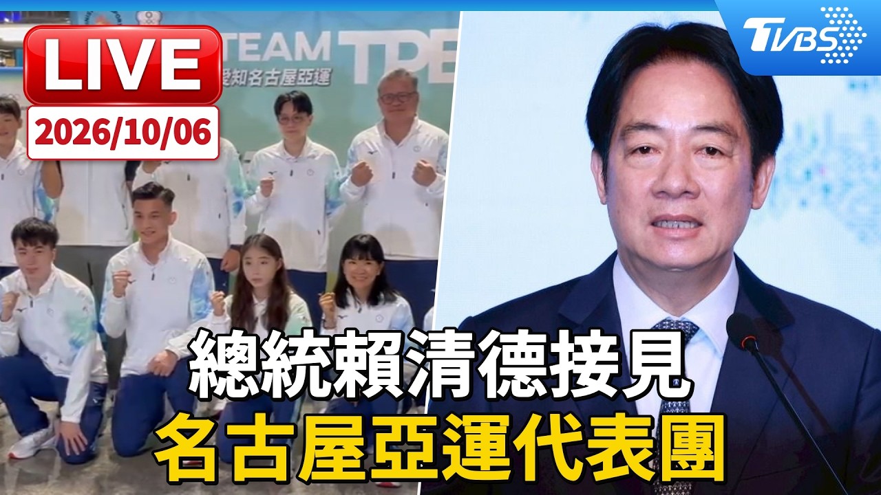 總統賴清德接見  我國參加「2026年第20屆愛知名古屋亞洲運動會」代表團｜LIVE