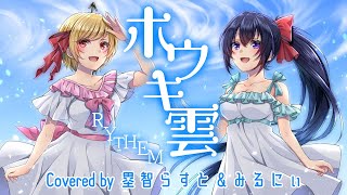 【男2人で歌ってみた】 ホウキ雲 covered by 塁智らすと ＆ みるにぃ / HoukiGumo covered by  LastRuichi ＆ Miruny【RYTHEM】