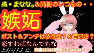 【#日本保守党 】続　まなな。／最近の尚樹＆尚樹のいつもの嫉妬ポスト＆恋すればなんでもない距離やけど