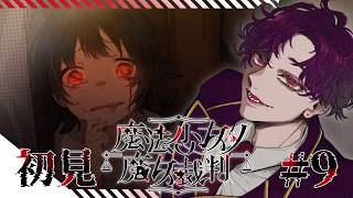 🐙＜ネタバレ　かなり後半な気がする"人で無し"がやる『魔法少女ノ魔女裁判』Part9～【 #vtuber 】