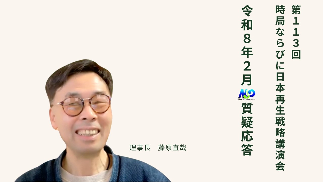 令和8年2月質疑応答 / 第113回NSP時局ならびに日本再生戦略講演会