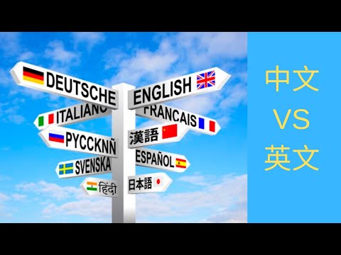 为什么要学习英文？英文和中文区别？