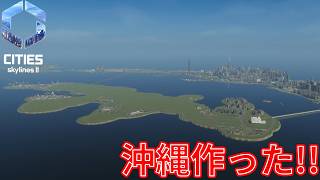 #22 沖縄がなかったから作ったった【Cities: Skylines II】