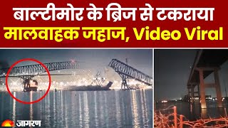 America Bridge Collapse Video: बाल्टीमोर के ब्रिज से टकराया मालवाहक जहाज
