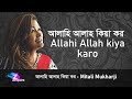 Allah Hi Allah KIya Karo Mitali Mukherjee | আল্লাহি আল্লাহ কিয়া কর | মিত