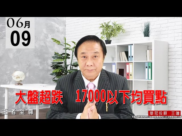 20210609《大盤超跌  17000以下均買點》電子正規軍都量縮，量價還算配合得宜。 #王曈 #王者至尊