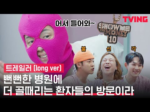 [EMERGENCY] 여기서 치료 믿고 맡겨도 되나요? 어딘가 수상한 병원과 더 수상한 환자들 | 트레일러(long ver) @힙합 메디컬 예고편