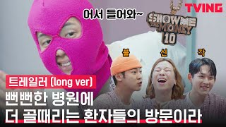 [EMERGENCY] 여기서 치료 믿고 맡겨도 되나요? 어딘가 수상한 병원과 더 수상한 환자들 | 트레일러(long ver) @힙합 메디컬