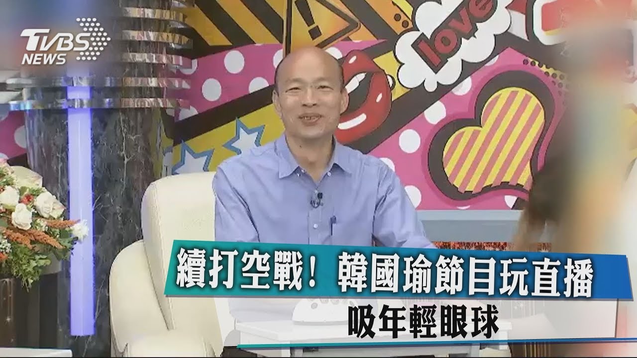 續打空戰！韓國瑜節目玩直播　吸年輕眼球
