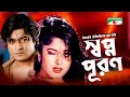 Shopno Puron স্বপ্ন পূরন Ferdous Ahmed Moushumi Bangla Movie Bangla Old Movie