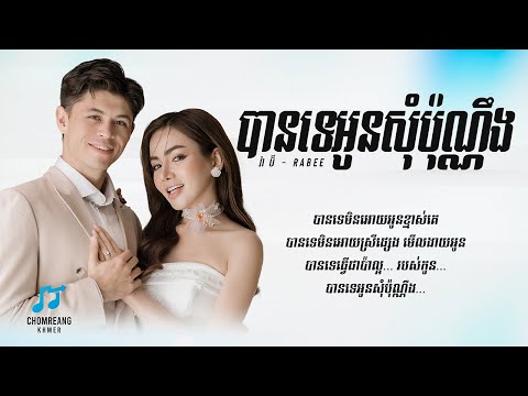 បានទេអូនសុំប៉ុណ្ណឹង - Rabee [ Lyrics Video ]