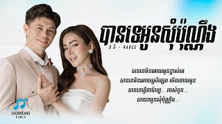 បានទេអូនសុំប៉ុណ្ណឹង - Rabee [ Lyrics Video ]