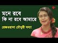 Mone Robe Kina Robe Rezwana Choudhury Bannya Tagore Song Channel I