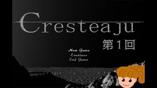 [PCフリーゲーム] Cresteaju ＃1